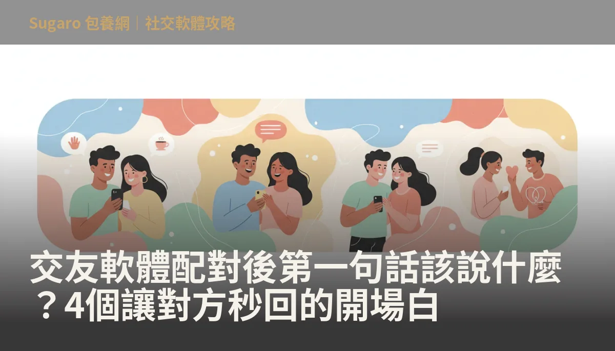 交友軟體配對後第一句話該說什麼？4個讓對方秒回的開場白