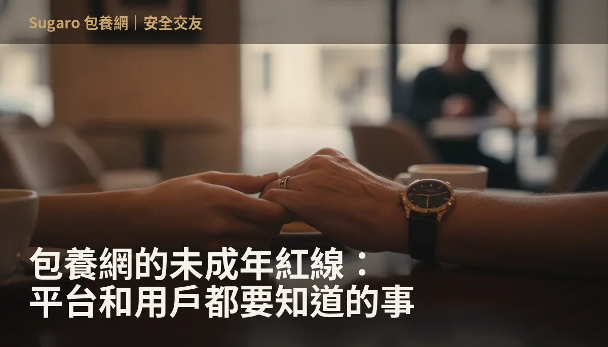 包養網的未成年紅線：平台和用戶都要知道的事