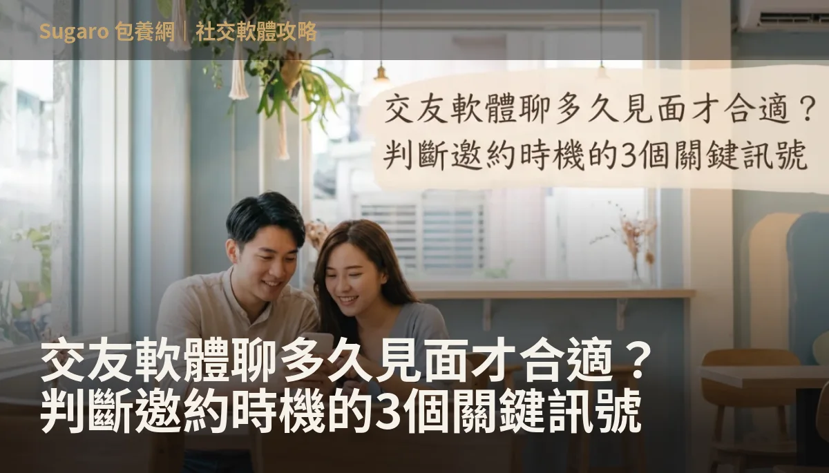 交友軟體聊多久見面才合適？判斷邀約時機的3個關鍵訊號
