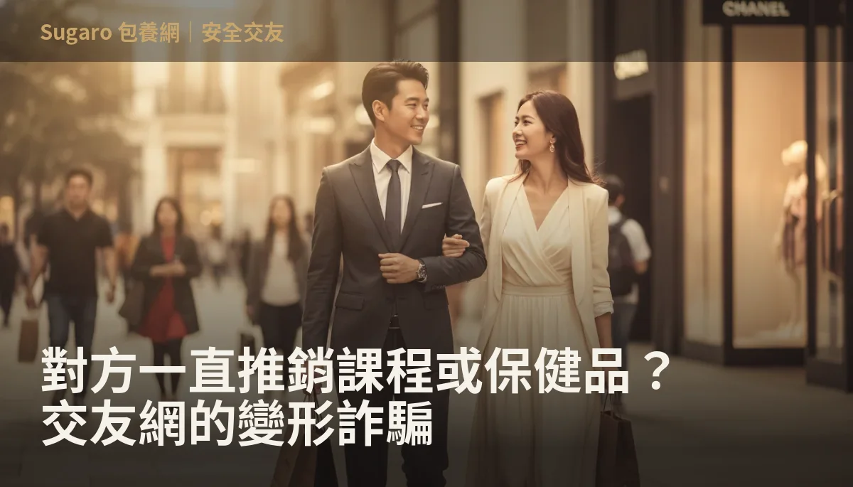對方一直推銷課程或保健品？交友網的變形詐騙