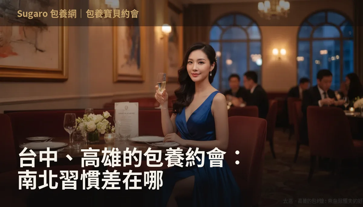 台中、高雄的包養約會：南北習慣差在哪