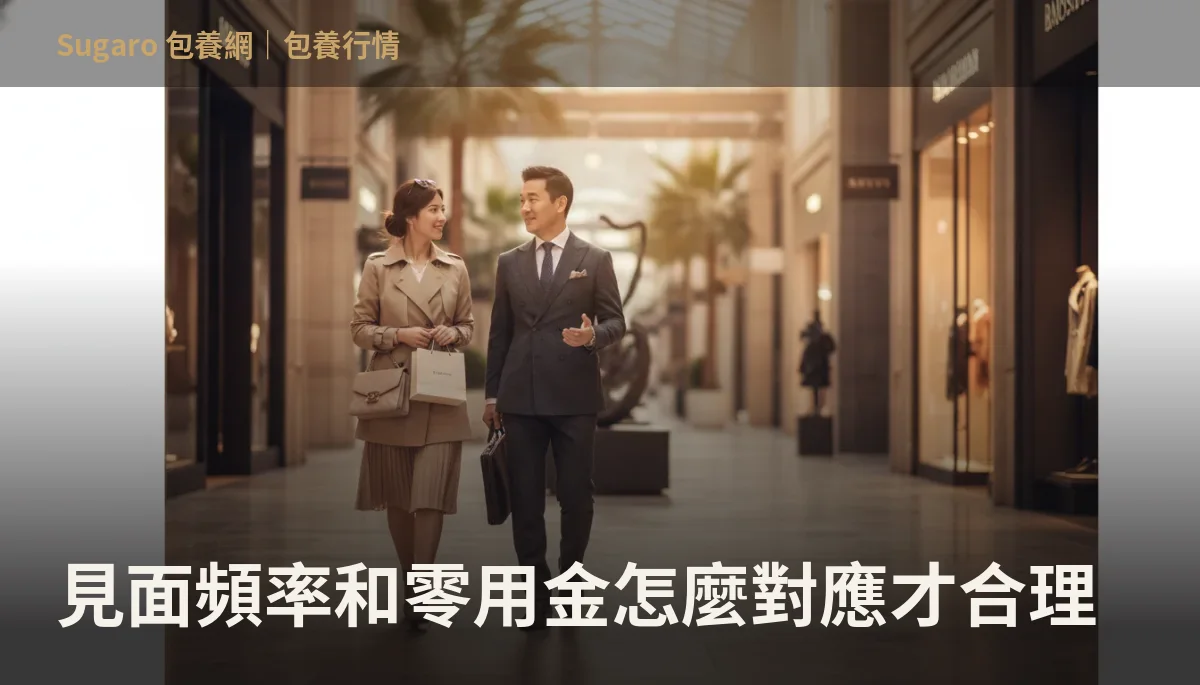見面頻率和零用金怎麼對應才合理