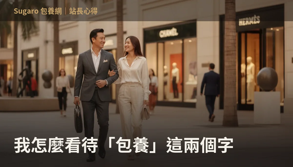 我怎麼看待「包養」這兩個字