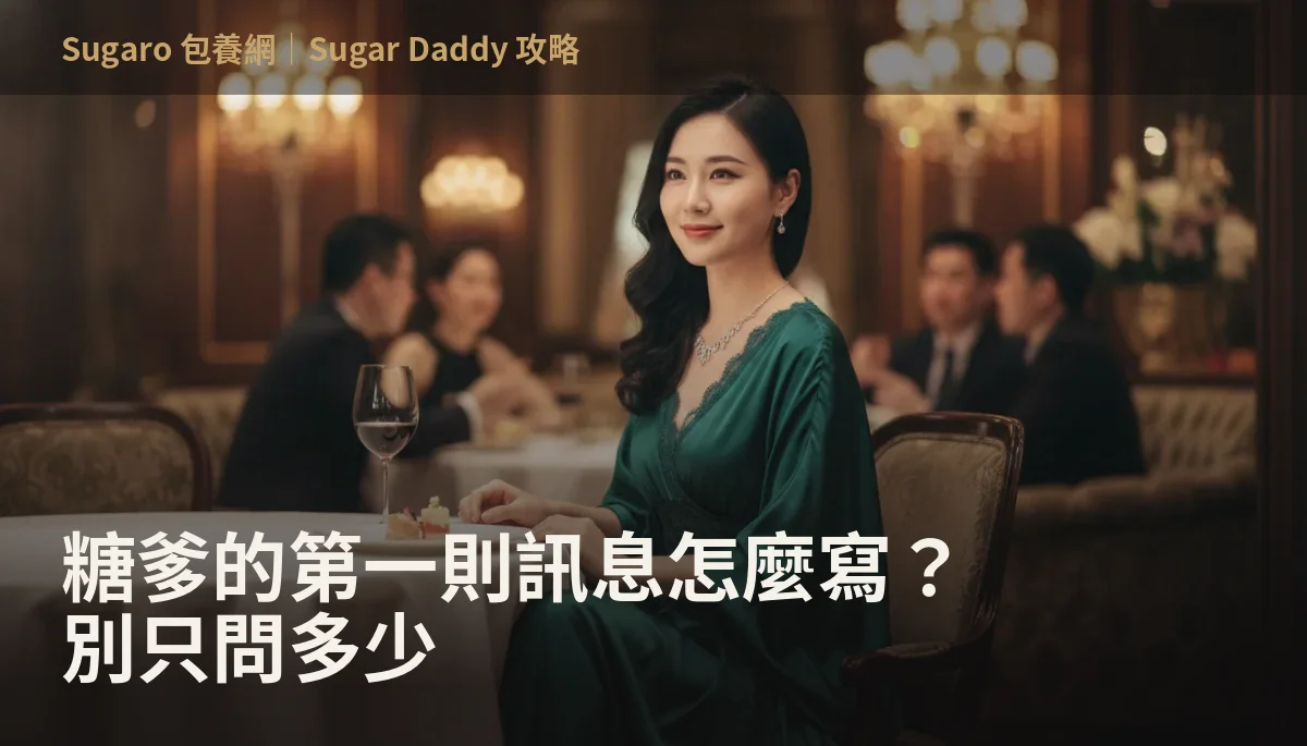 糖爹的第一則訊息怎麼寫？別只問多少