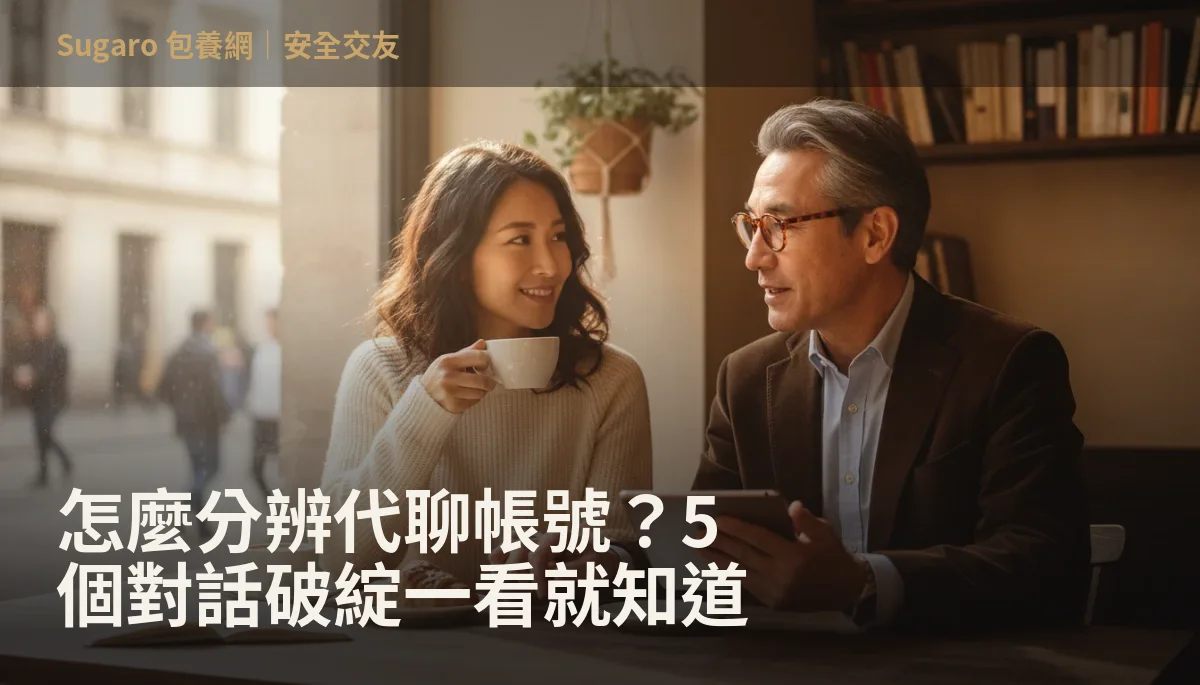 怎麼分辨代聊帳號？5 個對話破綻一看就知道