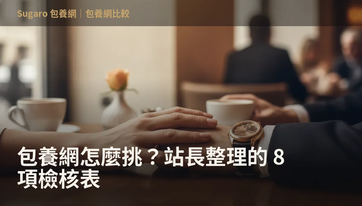 包養網怎麼挑？站長整理的 8 項檢核表