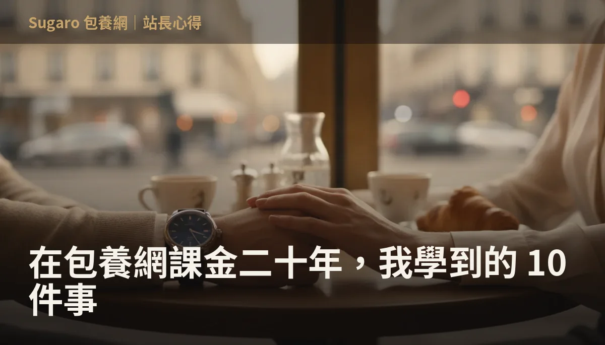 在包養網課金二十年，我學到的 10 件事