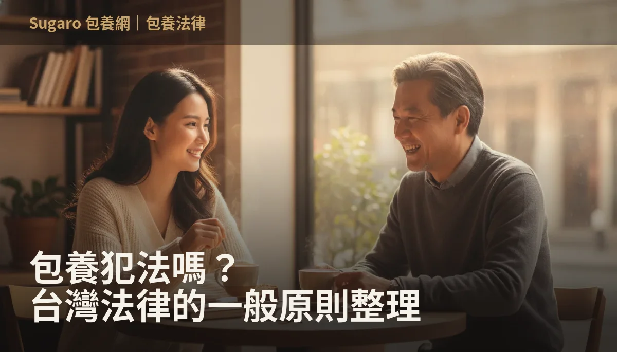 包養犯法嗎？台灣法律的一般原則整理