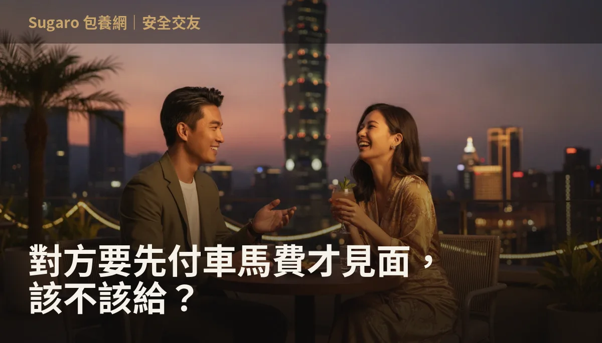 對方要先付車馬費才見面，該不該給？