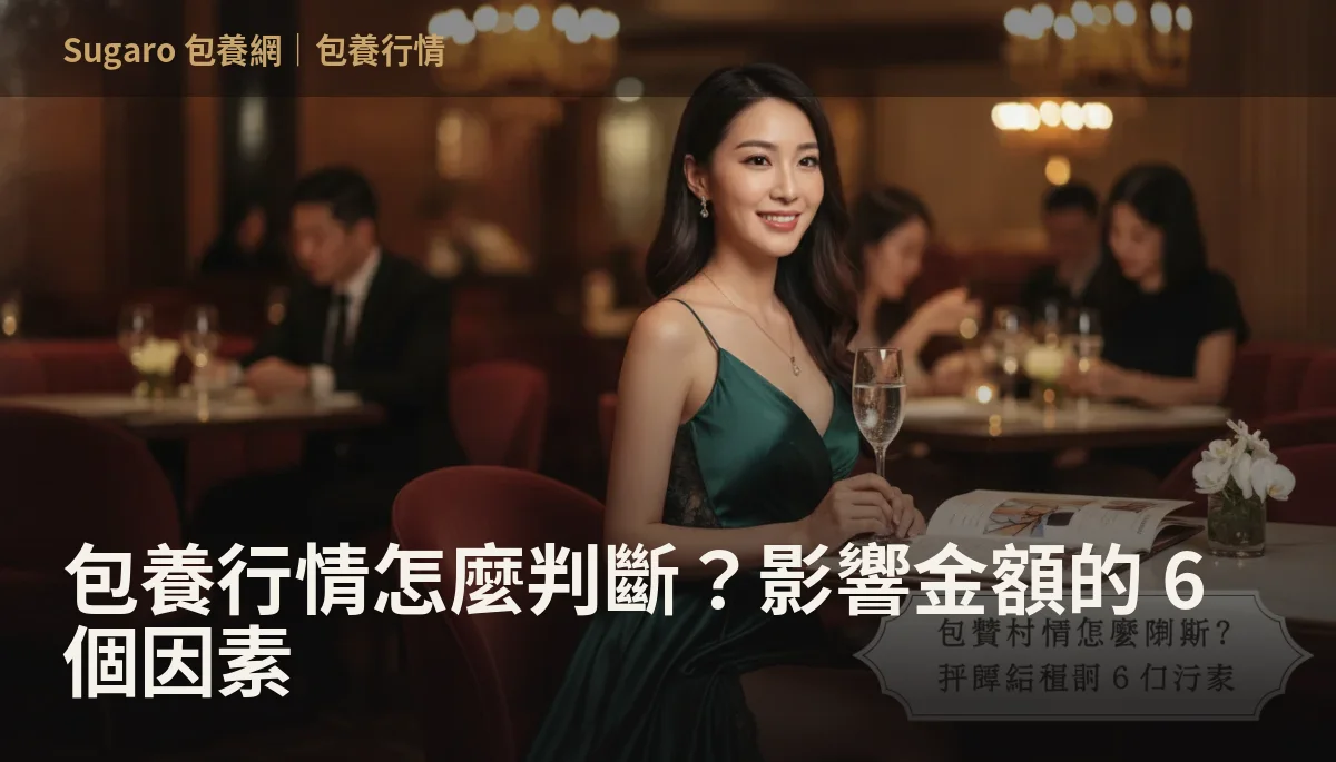 包養行情怎麼判斷？影響金額的 6 個因素