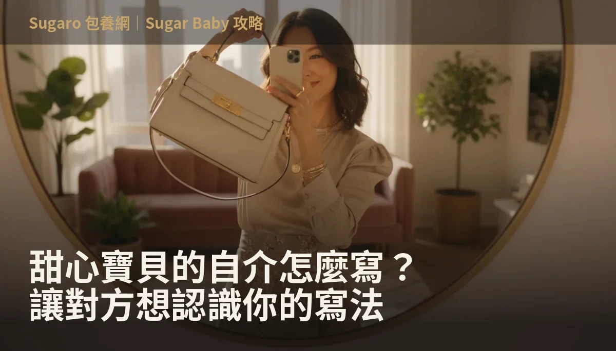 甜心寶貝的自介怎麼寫？讓對方想認識你的寫法