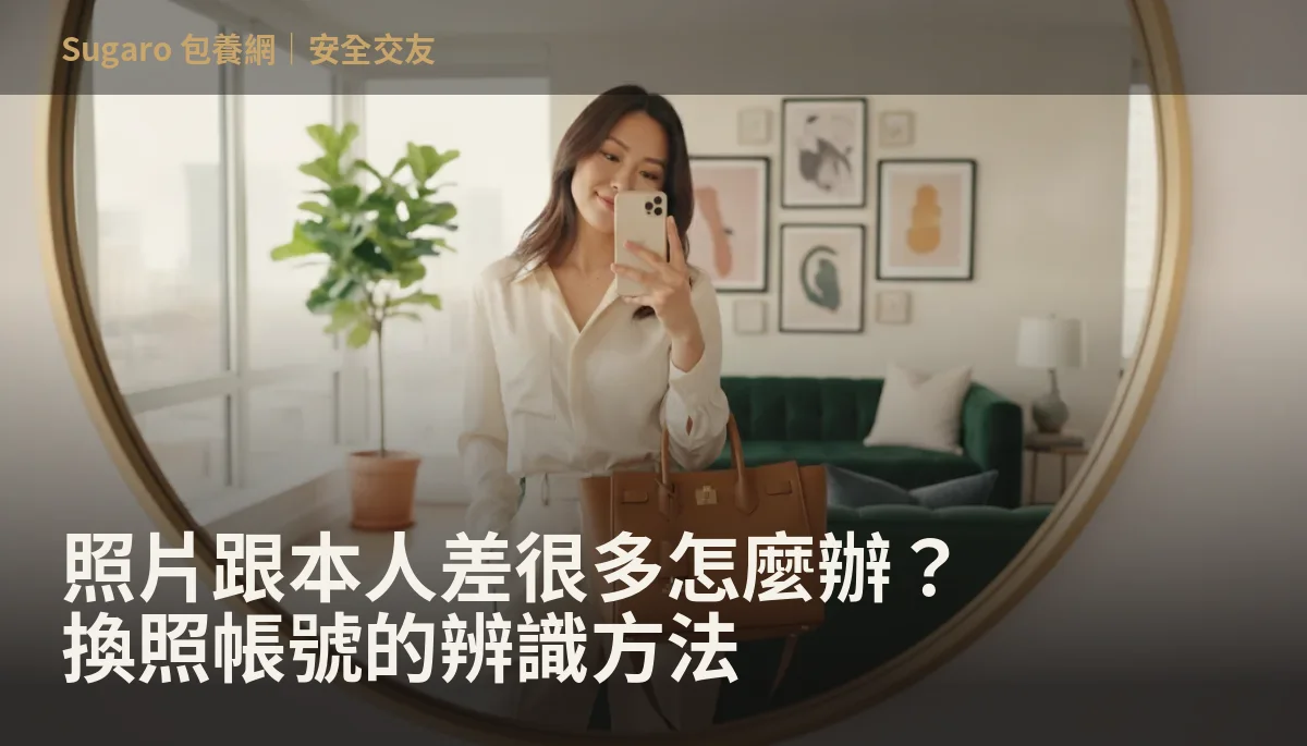 照片跟本人差很多怎麼辦？換照帳號的辨識方法