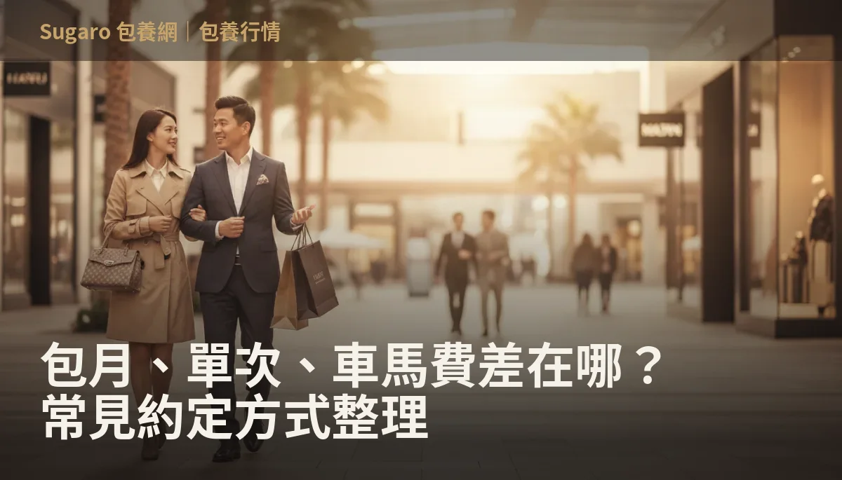 包月、單次、車馬費差在哪？常見約定方式整理