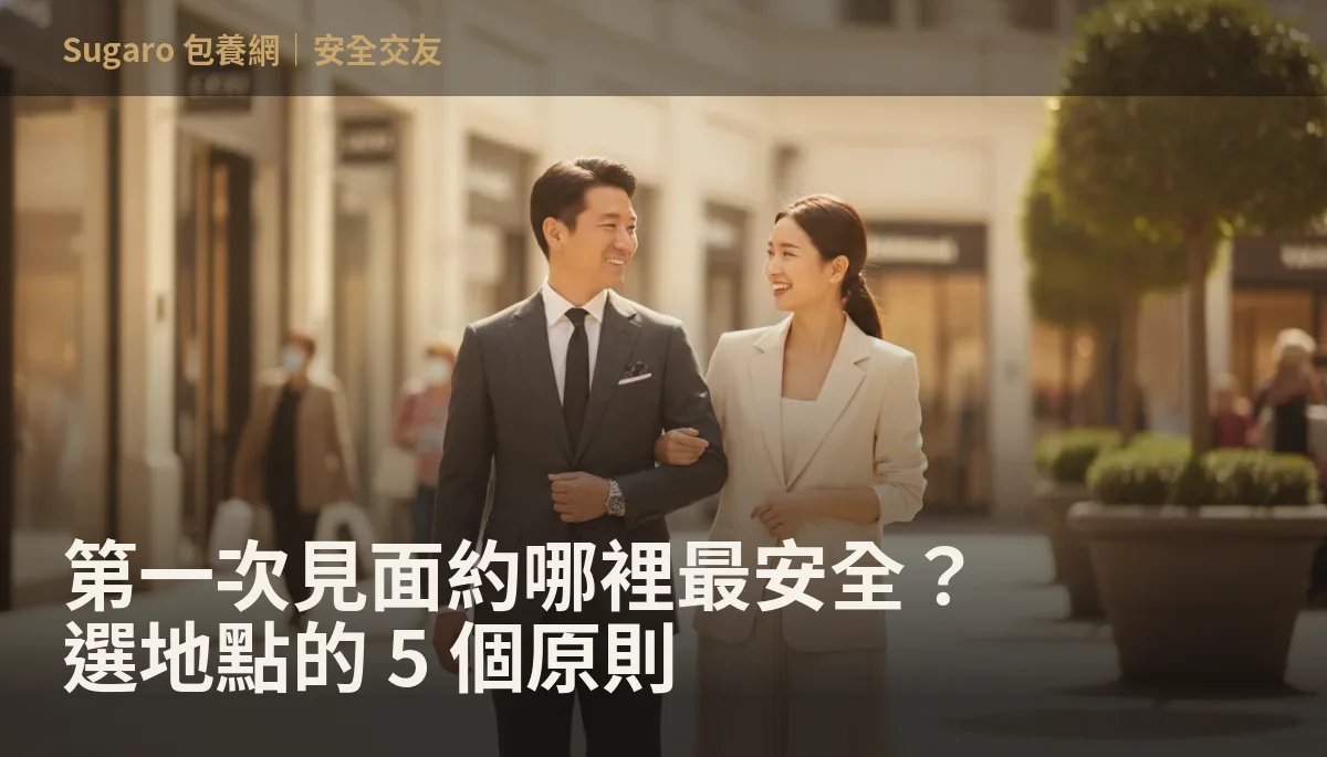第一次見面約哪裡最安全？選地點的 5 個原則