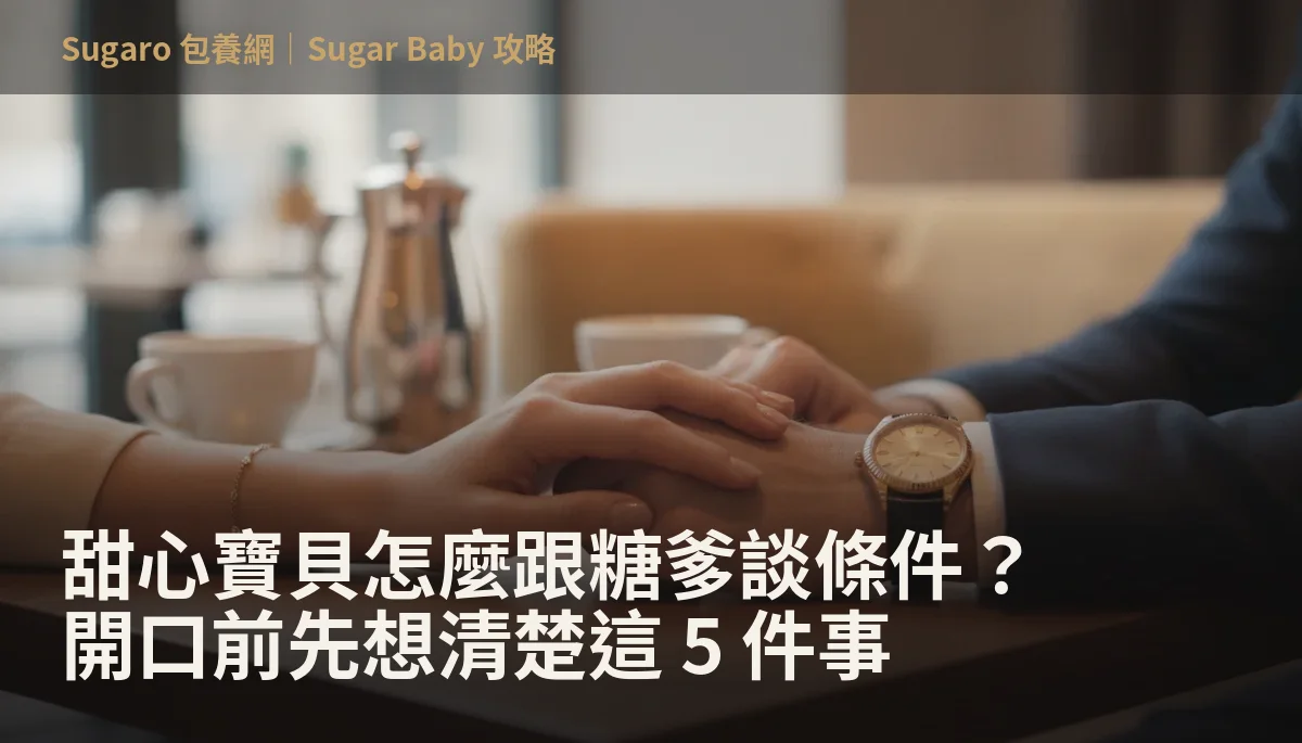 甜心寶貝怎麼跟糖爹談條件？開口前先想清楚這 5 件事