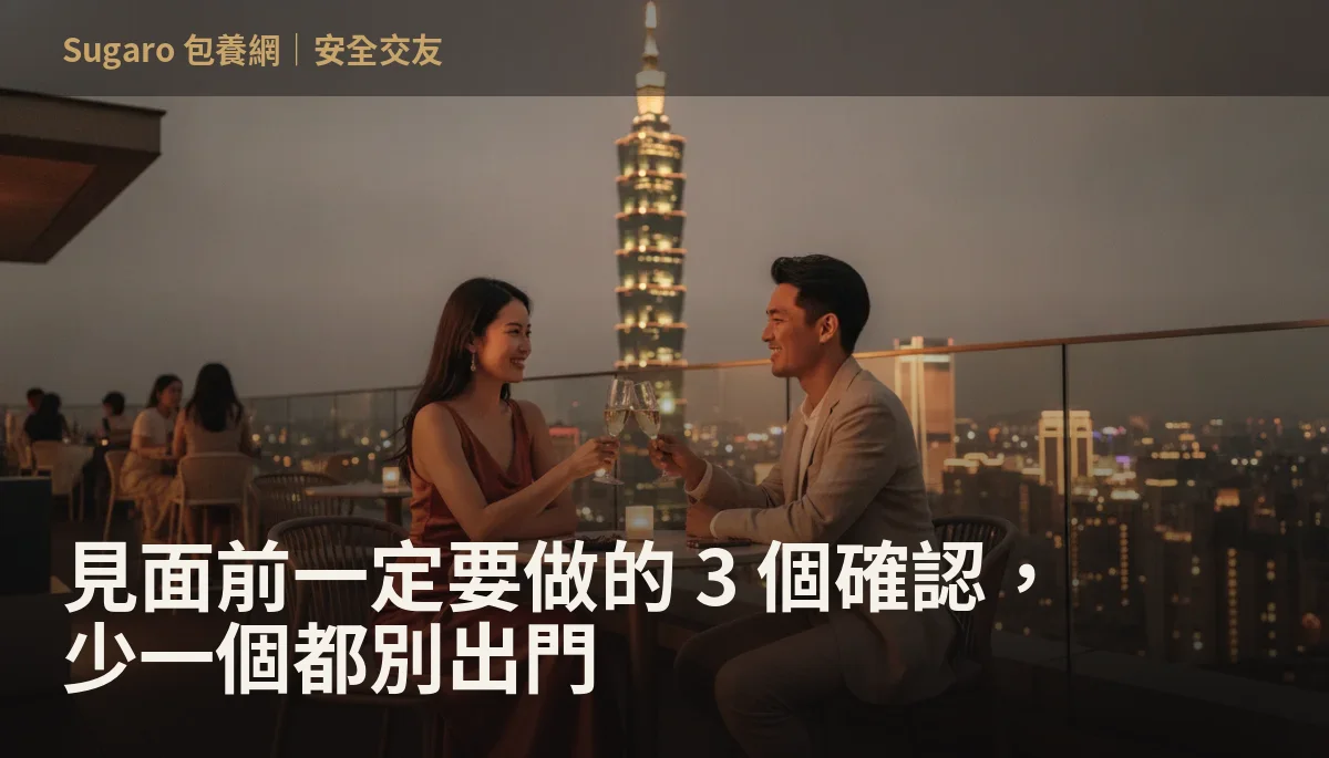 見面前一定要做的 3 個確認，少一個都別出門