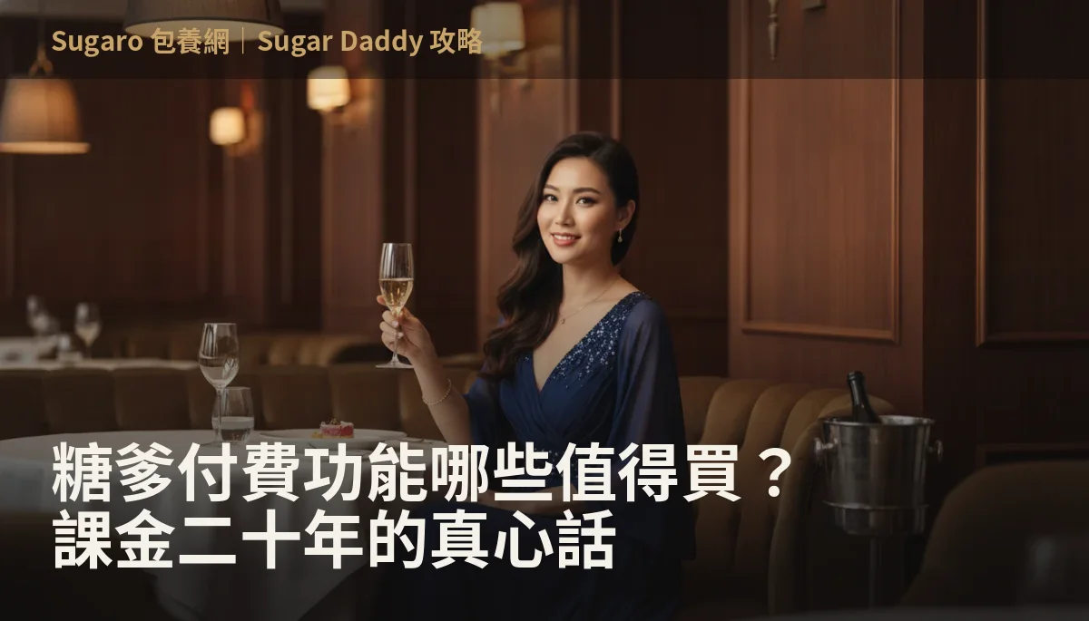 糖爹付費功能哪些值得買？課金二十年的真心話