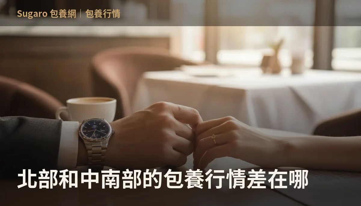 北部和中南部的包養行情差在哪
