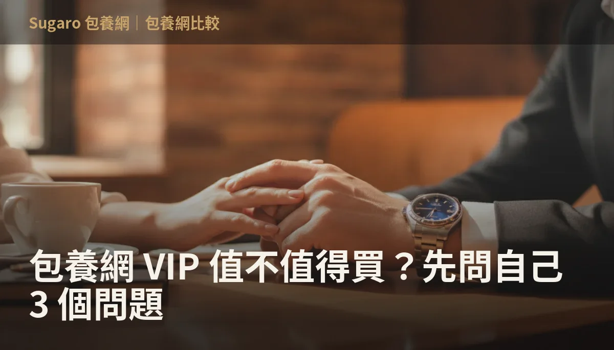 包養網 VIP 值不值得買？先問自己 3 個問題