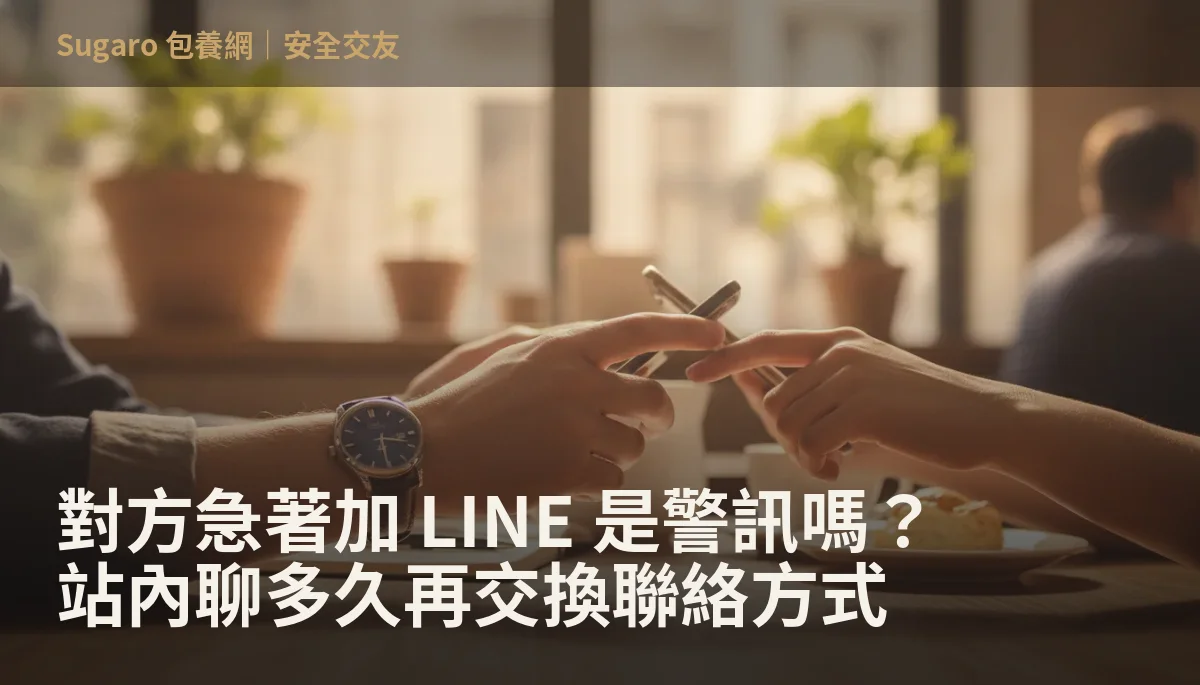 對方急著加 LINE 是警訊嗎？站內聊多久再交換聯絡方式