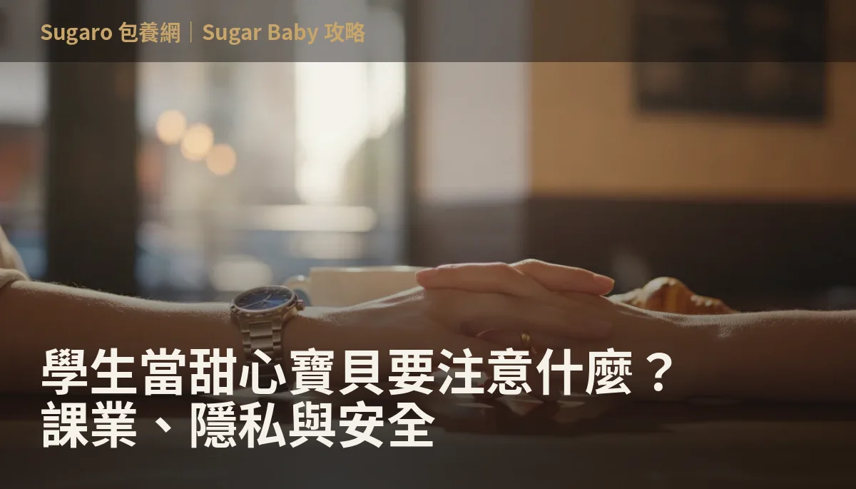 學生當甜心寶貝要注意什麼？課業、隱私與安全