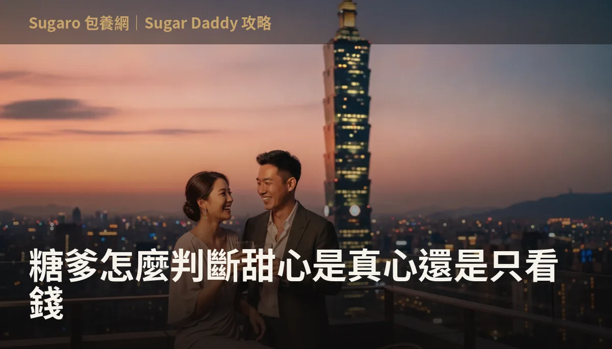 糖爹怎麼判斷甜心是真心還是只看錢