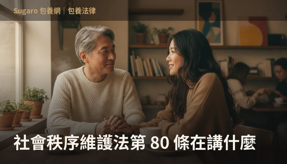 社會秩序維護法第 80 條在講什麼