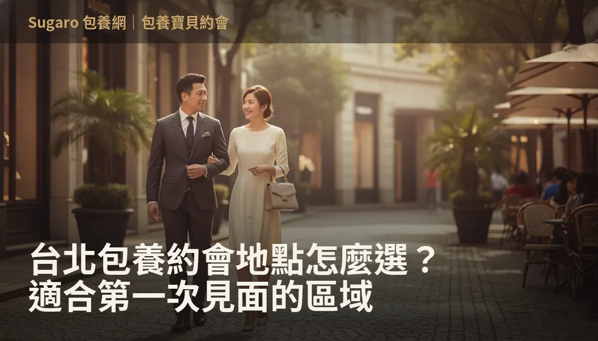 台北包養約會地點怎麼選？適合第一次見面的區域