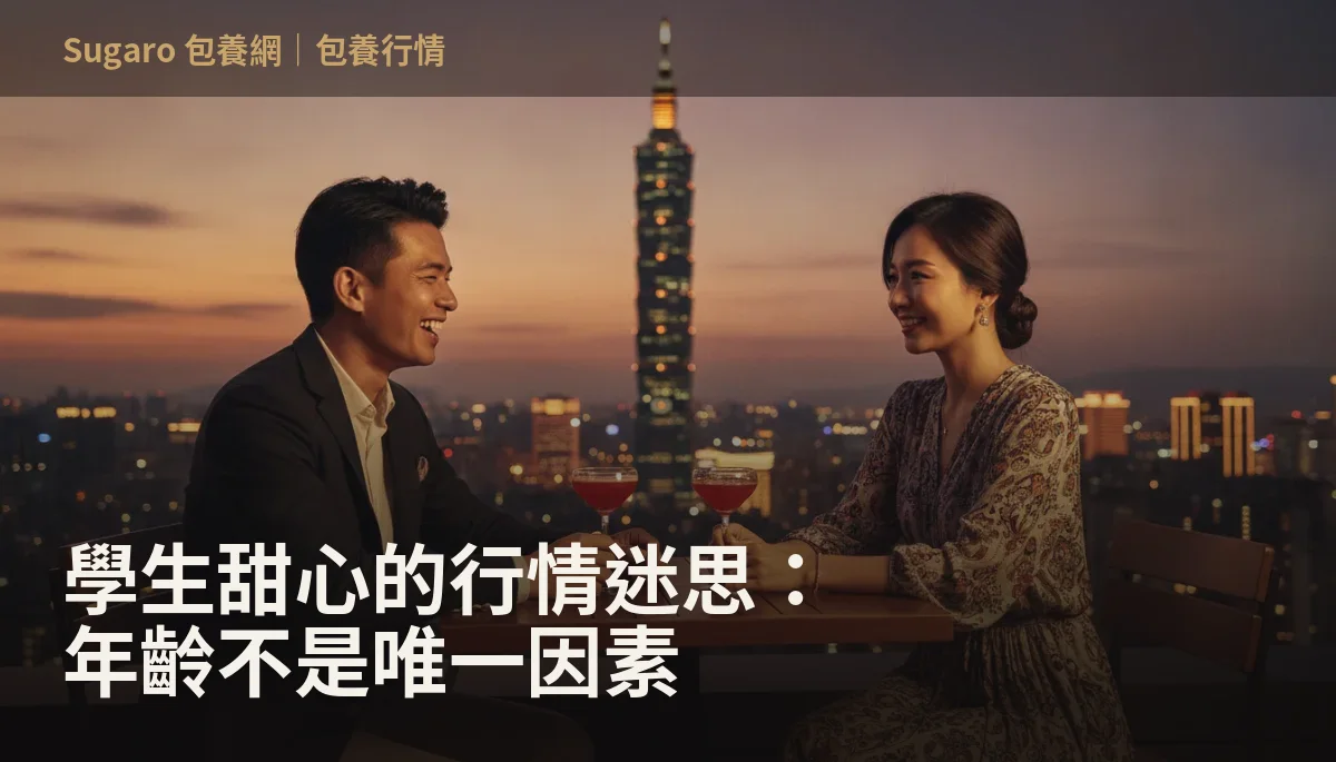 學生甜心的行情迷思：年齡不是唯一因素