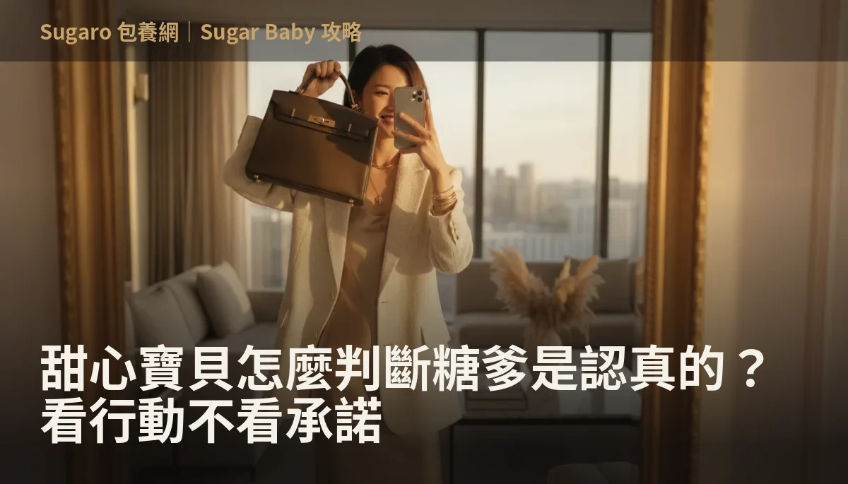 甜心寶貝怎麼判斷糖爹是認真的？看行動不看承諾