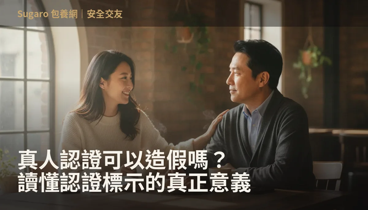 真人認證可以造假嗎？讀懂認證標示的真正意義