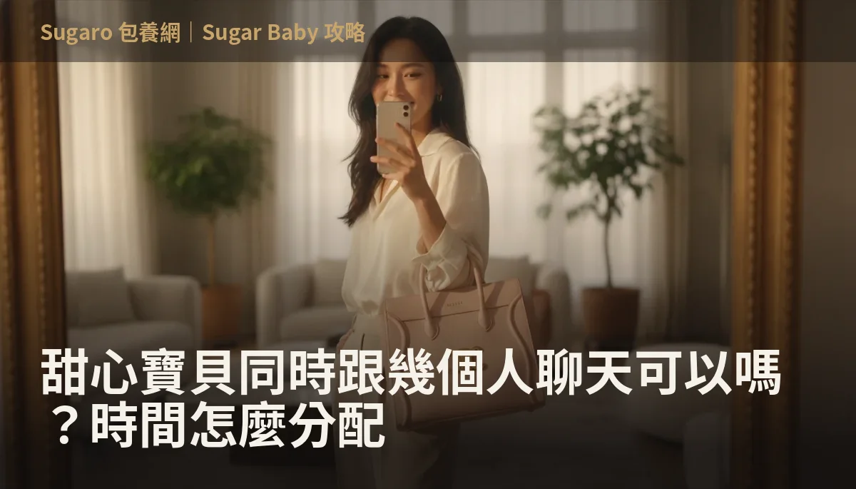 甜心寶貝同時跟幾個人聊天可以嗎？時間怎麼分配
