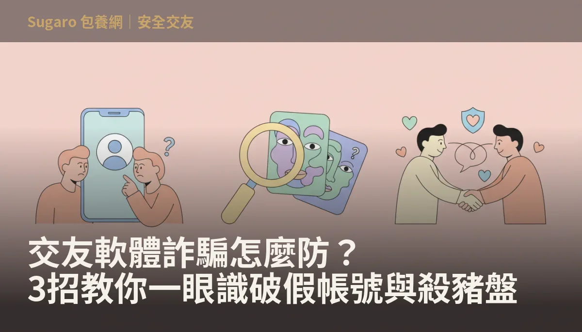 交友軟體詐騙怎麼防？3招教你一眼識破假帳號與殺豬盤