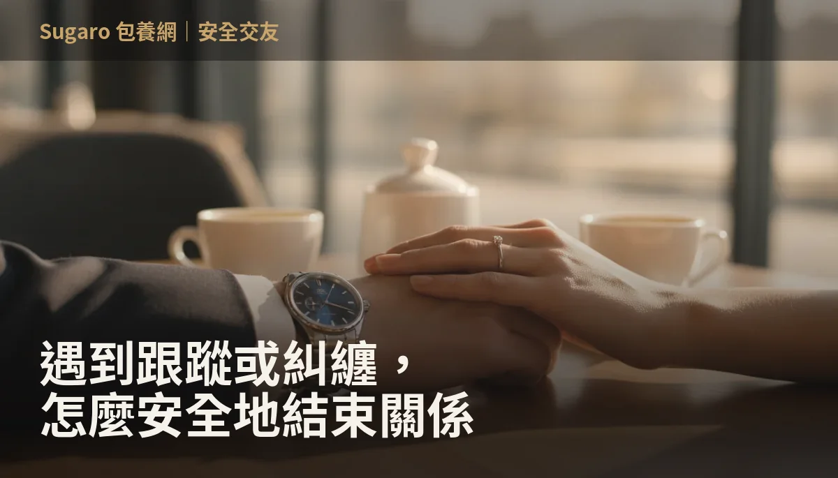 遇到跟蹤或糾纏，怎麼安全地結束關係