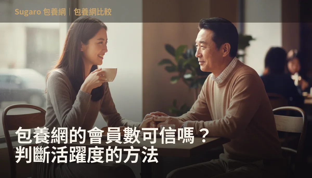包養網的會員數可信嗎？判斷活躍度的方法