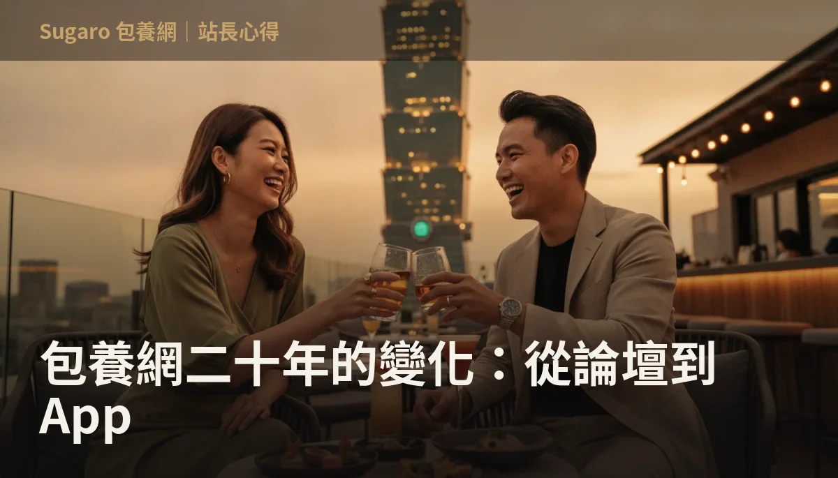 包養網二十年的變化：從論壇到 App