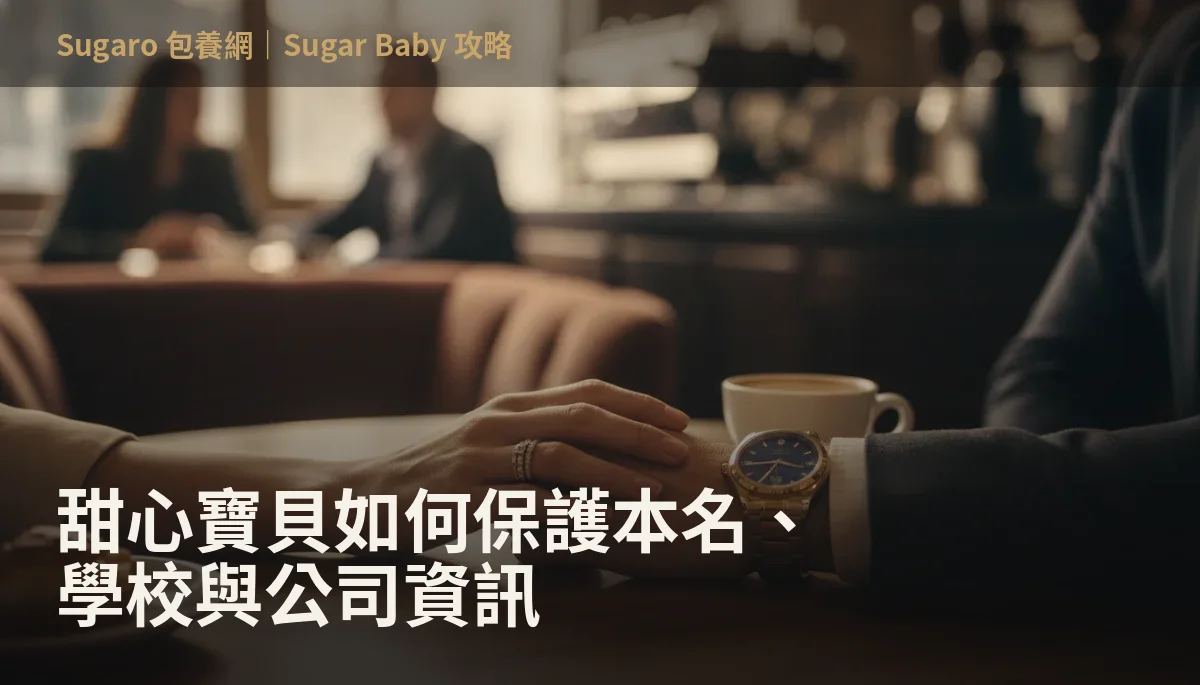 甜心寶貝如何保護本名、學校與公司資訊