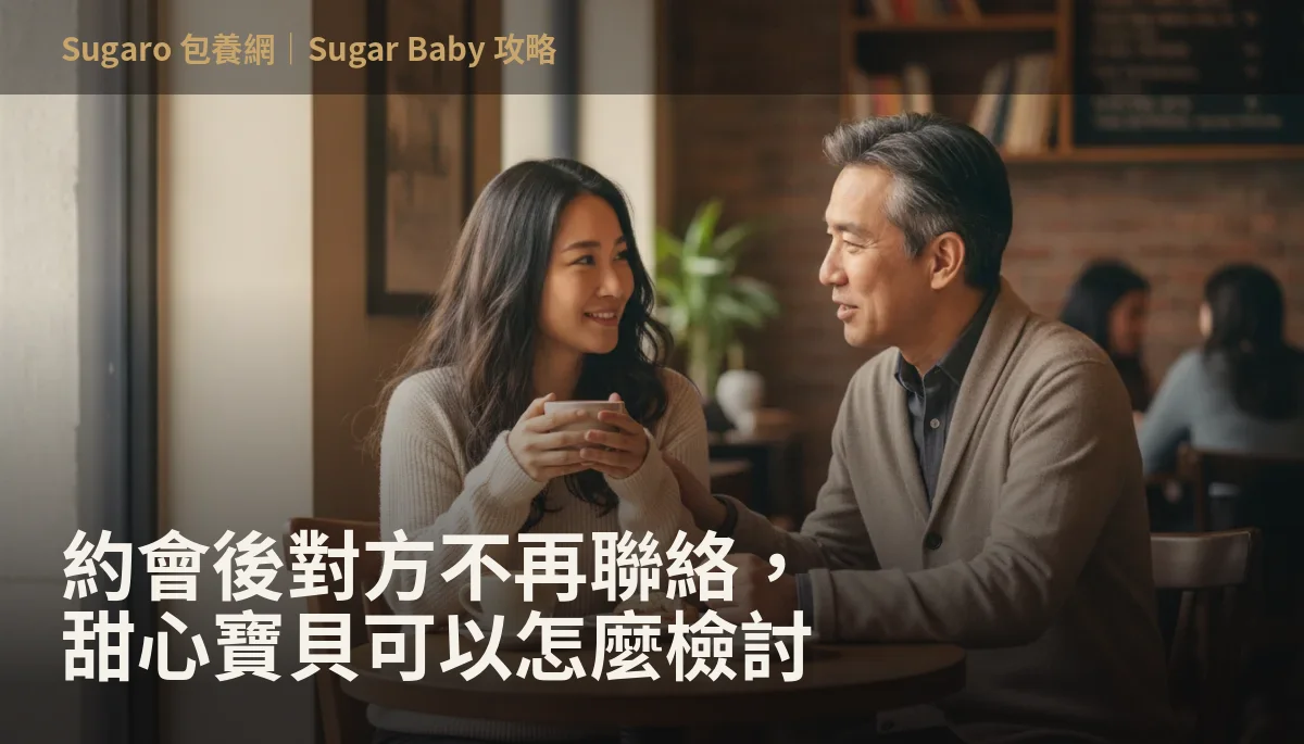 約會後對方不再聯絡，甜心寶貝可以怎麼檢討