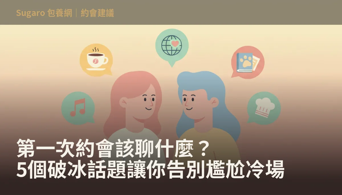 第一次約會該聊什麼？5個破冰話題讓你告別尷尬冷場