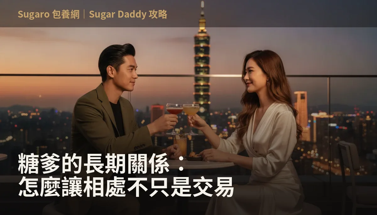 糖爹的長期關係：怎麼讓相處不只是交易