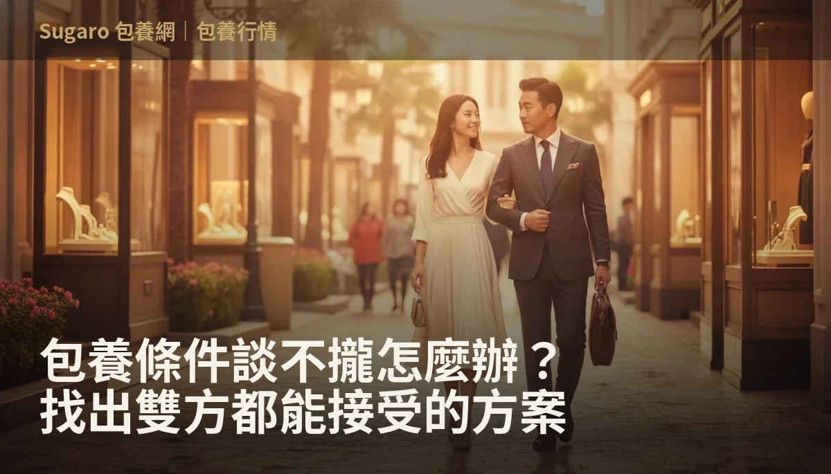 包養條件談不攏怎麼辦？找出雙方都能接受的方案