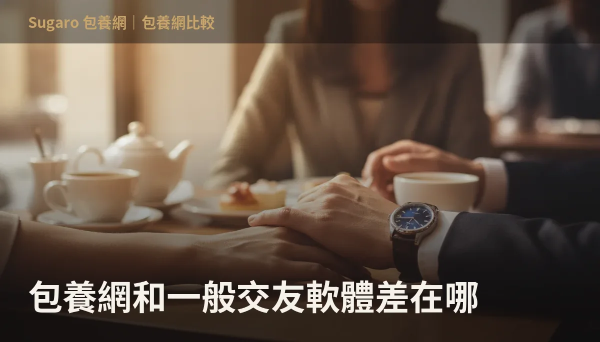 包養網和一般交友軟體差在哪
