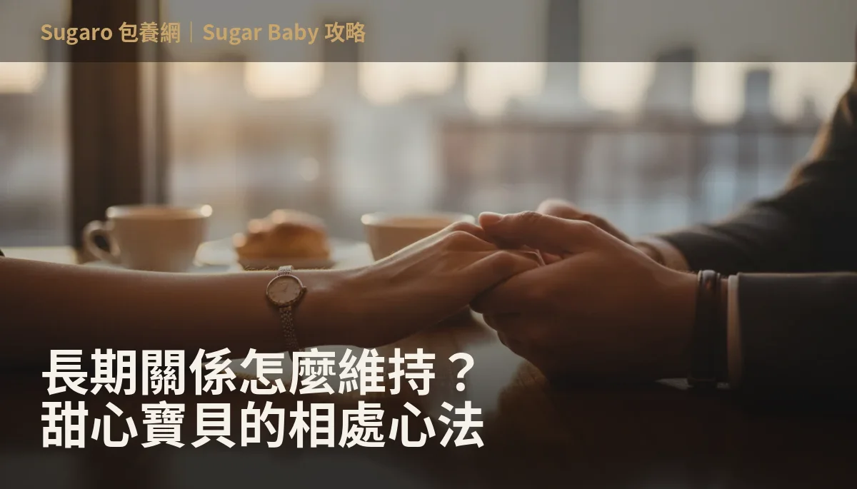 長期關係怎麼維持？甜心寶貝的相處心法