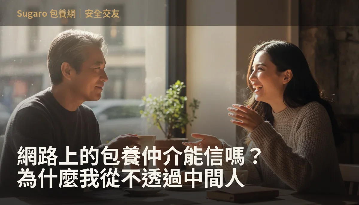 網路上的包養仲介能信嗎？為什麼我從不透過中間人