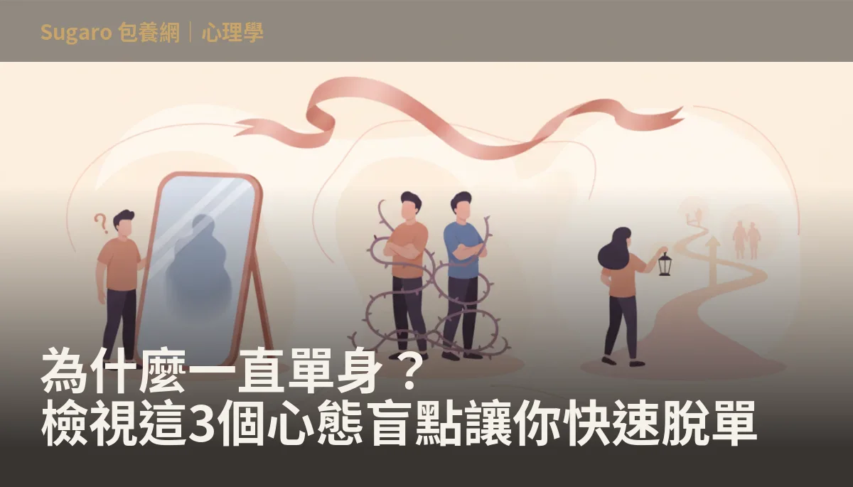 為什麼一直單身？檢視這3個心態盲點讓你快速脫單