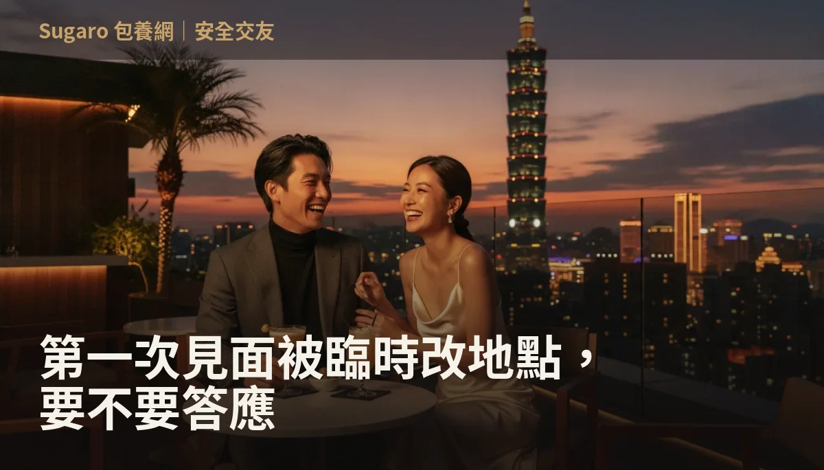 第一次見面被臨時改地點，要不要答應