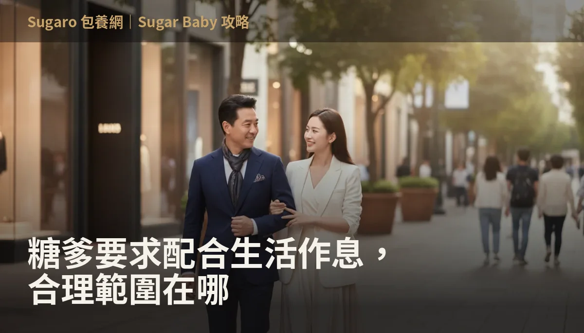 糖爹要求配合生活作息，合理範圍在哪
