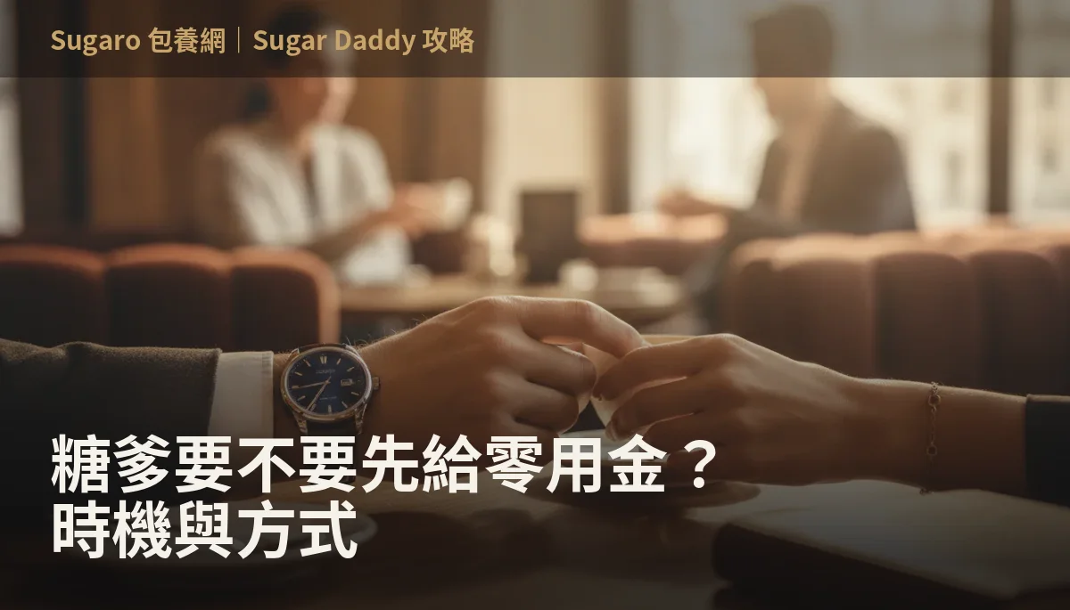 糖爹要不要先給零用金？時機與方式