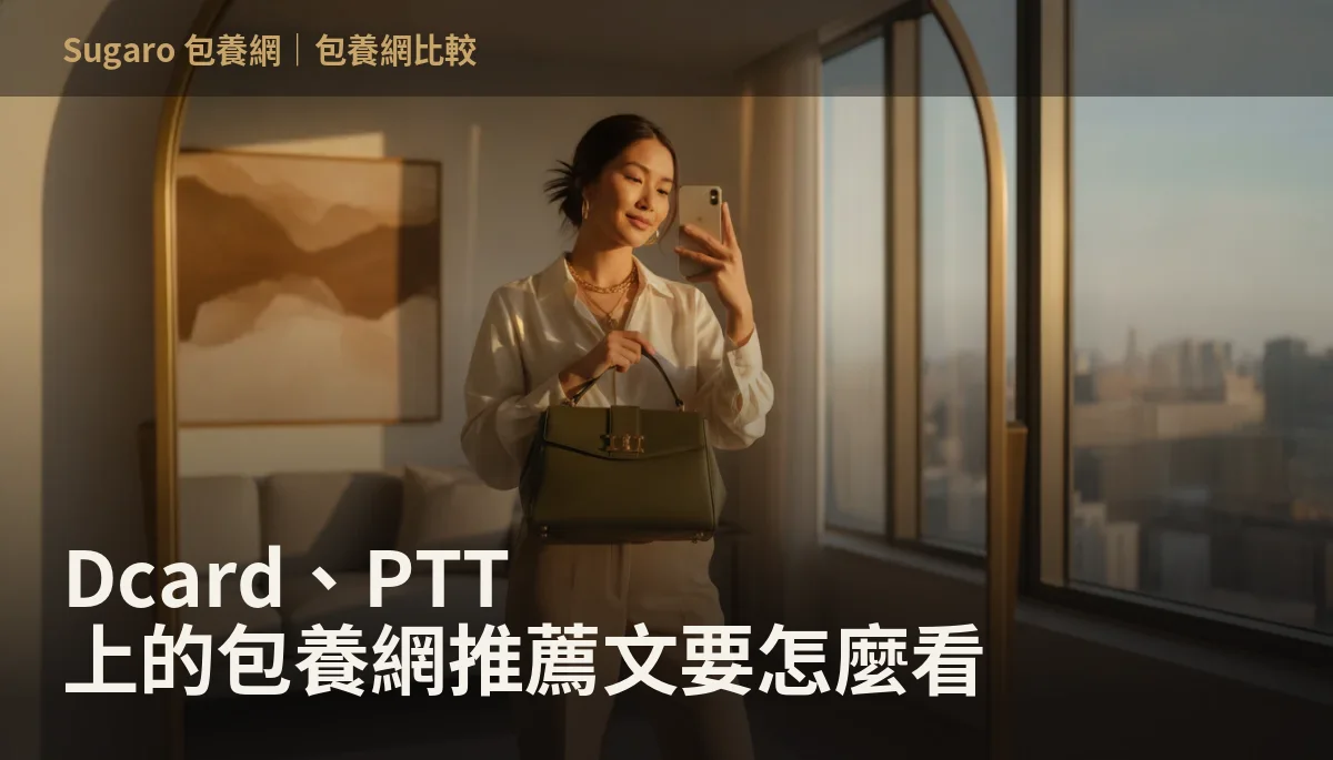 Dcard、PTT 上的包養網推薦文要怎麼看