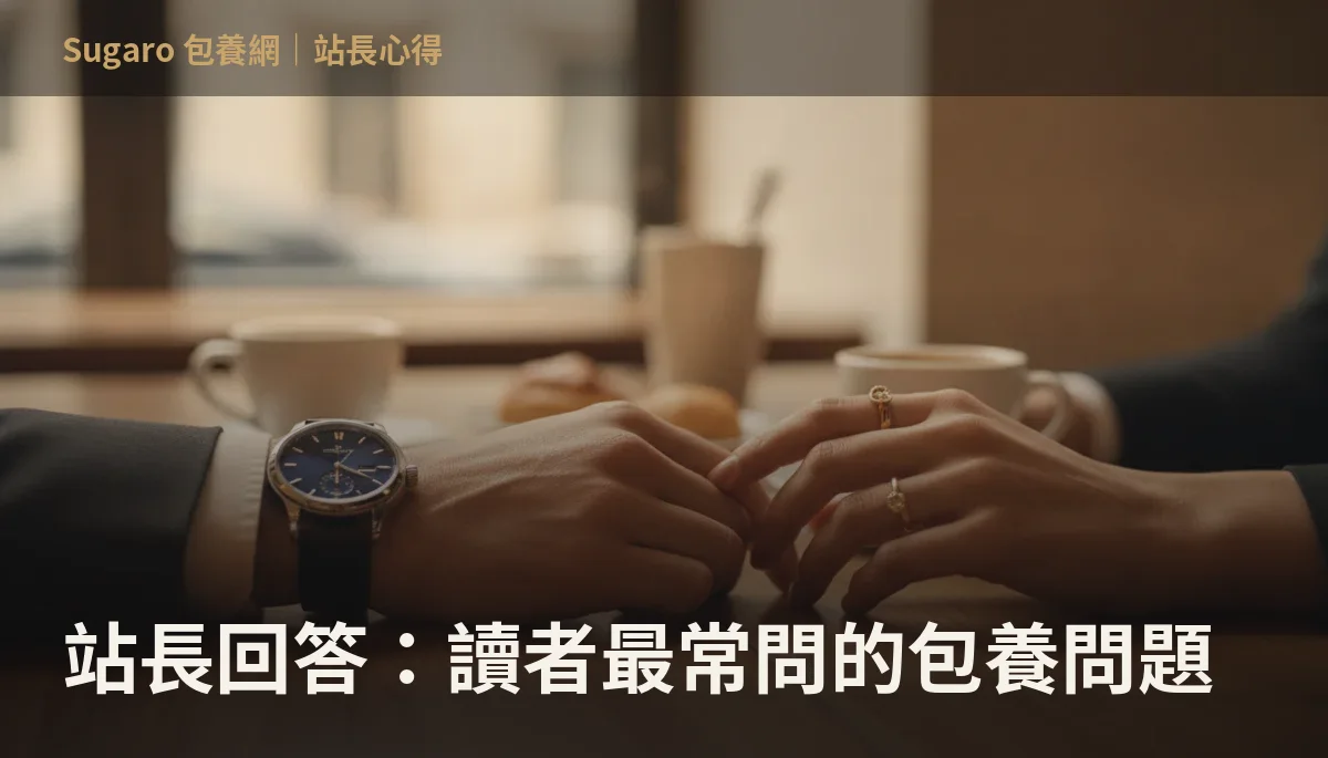 站長回答：讀者最常問的包養問題